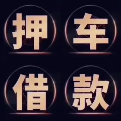 莆田车辆二次抵押贷款