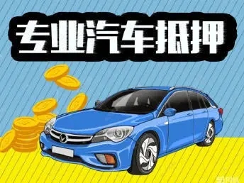 莆田有贷款车抵押