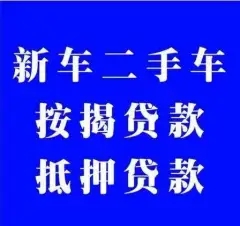 莆田车辆抵押贷款利息