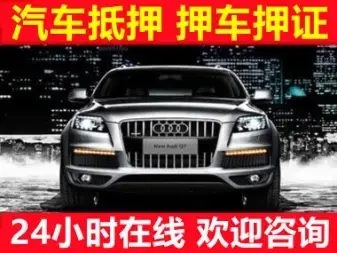 莆田车辆抵押贷款利率是多少