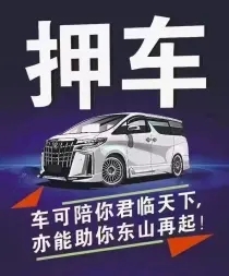 莆田车辆抵押贷款去哪做啊