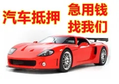 莆田车抵押贷款利息一般是多少