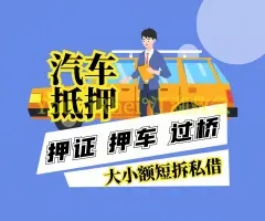 莆田押车贷款联系方式