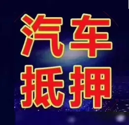 莆田压绿本不押车贷款