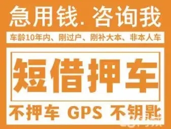 莆田哪里有正规的车抵贷