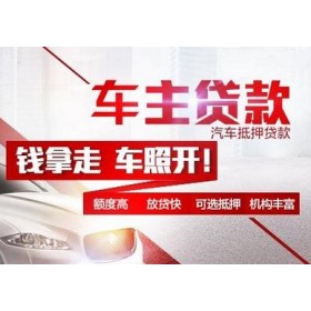 莆田汽车抵押贷款哪家比较专业