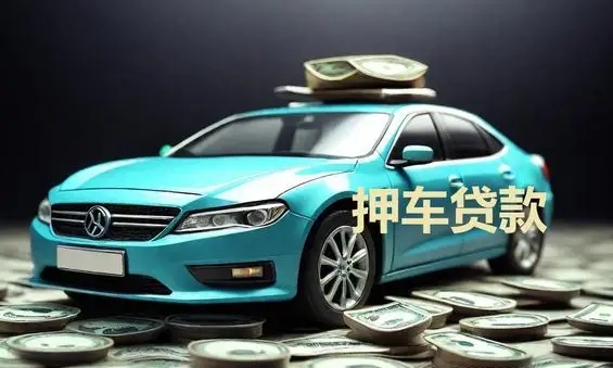 莆田市哪里可以做押证不押车