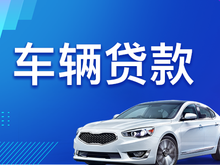 莆田按揭车能不能押车贷款