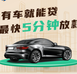 莆田车抵贷哪里靠谱