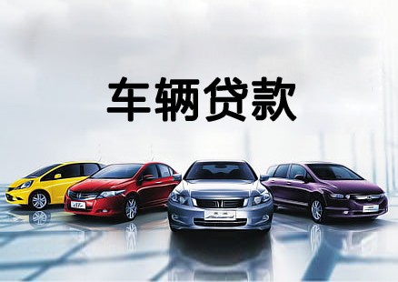 莆田车辆抵押贷款，汽车不押车贷款