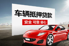 莆田汽车抵押贷款，车开走