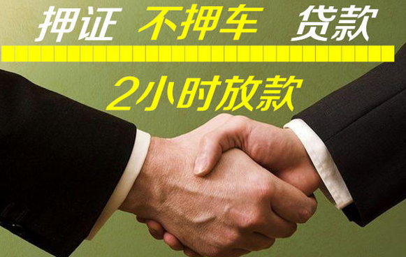 莆田押证不押车贷款怎么办理